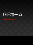 GiEホーム