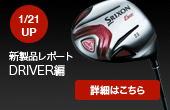 新製品レポート DRIVER編