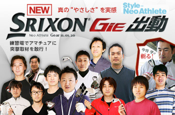 SRIXON GiE 出動