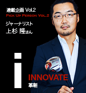 Vol.2 革新