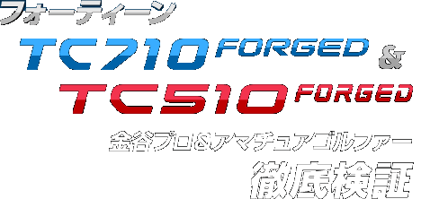 やさしく打ち応えある、軟鉄鍛造セミ・アスリートアイアン フォーティーンTC710 FORGED デビュー！