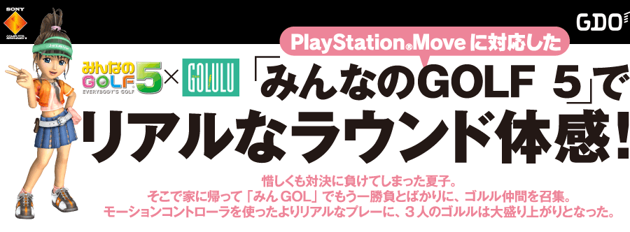 PlayStation®Moveに対応した「みんなのGOLF 5」でリアルなラウンド体感！