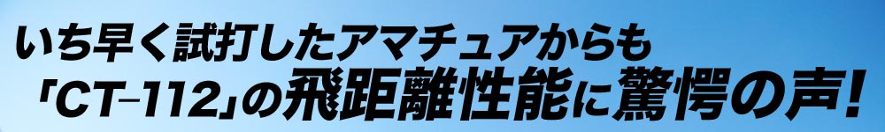 いち早く試打したアマチュアからも「CT-112」の飛距離性能に驚愕の声！