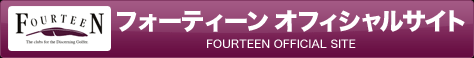 フォーティーン オフィシャルサイト　FOURTEEN OFFICIAL SITE