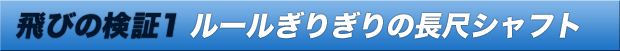 飛びの検証1 ルールぎりぎりの長尺シャフト