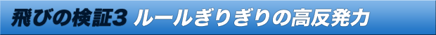 飛びの検証3 ルールぎりぎりの高反発力