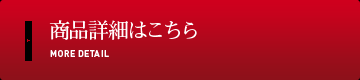 商品詳細はこちら