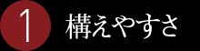 1.構えやすさ