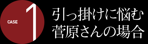 引っ掛けに悩む菅原さんの場合