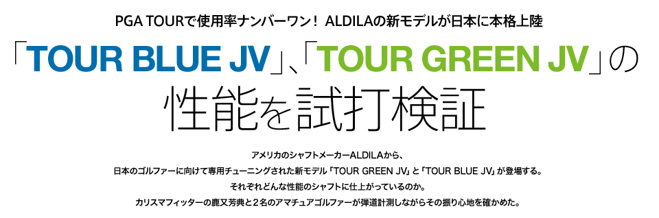 PGA TOURで使用率ナンバーワン！ALDILAの新モデルが日本に本格上陸「TOUR BLUE JV」、「TOUR GREEN JV」の 性能を試打検証