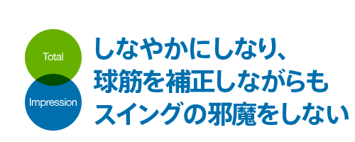 しなやかにしなり、球筋を補正しながらもスイングの邪魔をしない