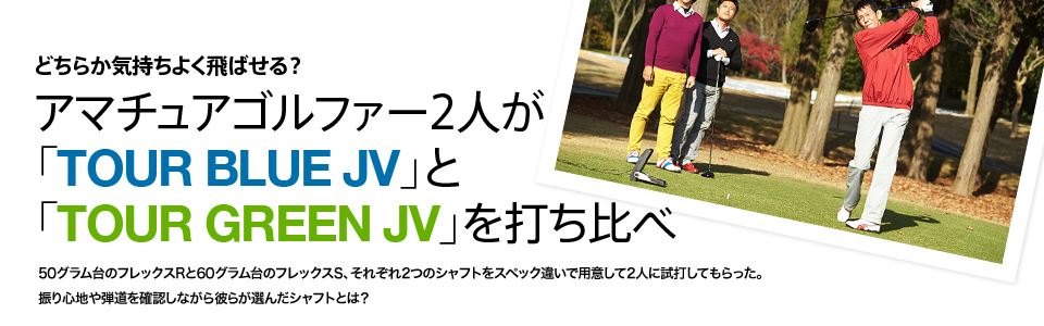 アマチュアゴルファー2人が「TOUR BLUE JV」と「TOUR GREEN JV」を打ち比べ