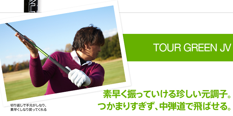 TOUR GREEN JV 素早く振っていける珍しい元調子。つかまりすぎず、中弾道で飛ばせる。