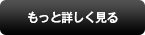 もっと詳しく見る