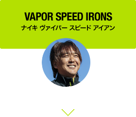 VAPOR SPEED IRONS ナイキ ヴァイパー スピード アイアン KANOMATA IMPRESSION