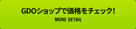 GDOショップで価格をチェック！