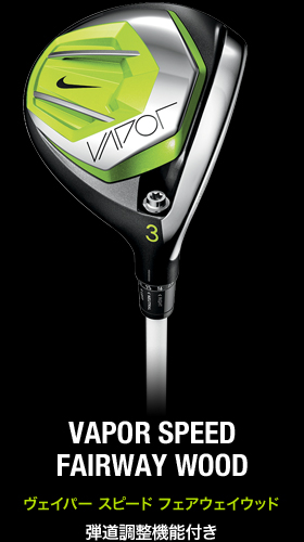 VAPOR SPEED FAIRWAY WOOD ヴェイパー スピード フェアウェイウッド 弾道調整機能付き