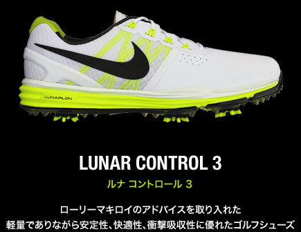 LUNAR CONTROL 3 ルナ コントロール 3 ローリーマキロイのアドバイスを取り入れた 軽量でありながら安定性、快適性、衝撃吸収性に優れたゴルフシューズ