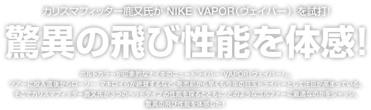 カリスマフィッター鹿又氏が NIKE『VAPOR（ヴェイパー）』を試打！驚異の飛び性能を体感！