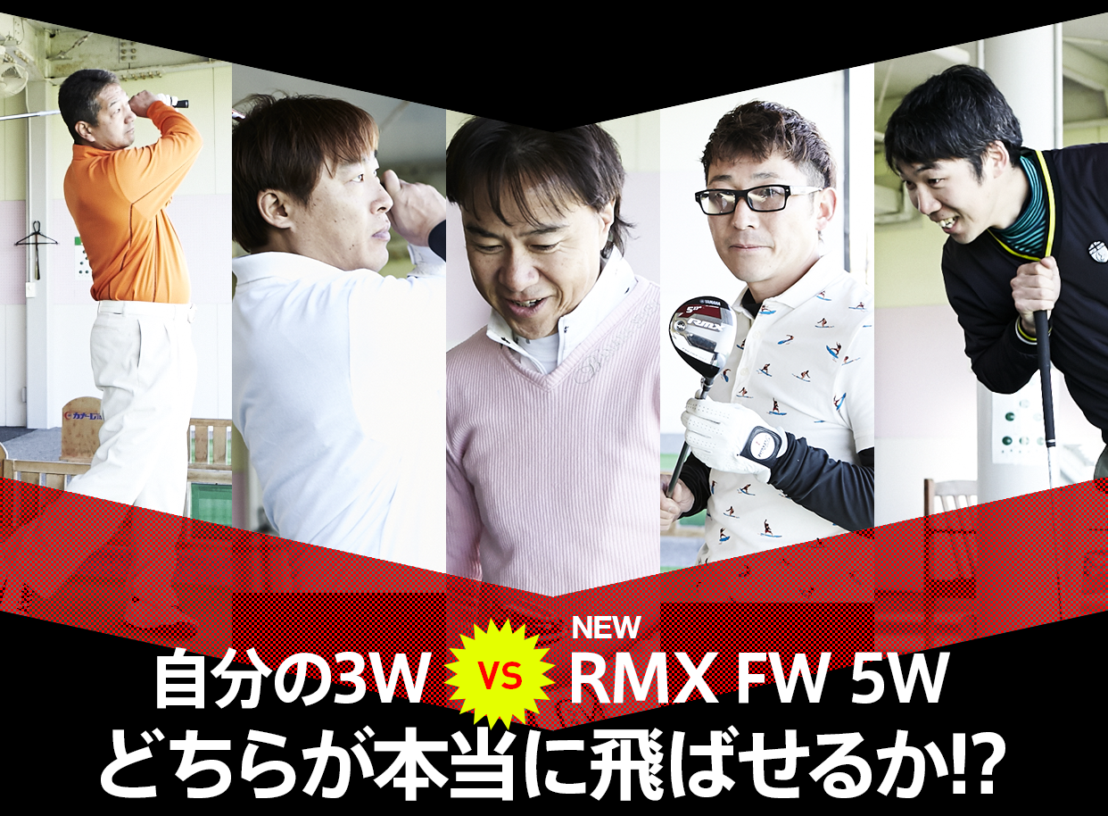 スプーンはいらない」は、本当か？ヤマハ NEW RMX 【リミックス】FWの飛距離性能をマーク金井が徹底検証！