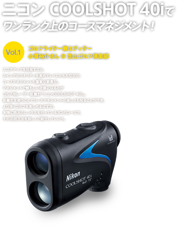 ニコン COOLSHOT 40iでワンランク上のコースマネージメント！