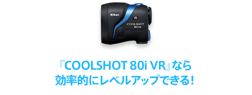 ニコン COOLSHOT 80i VR 世界初！手ブレ補正搭載でユーザビリティ大幅UP!