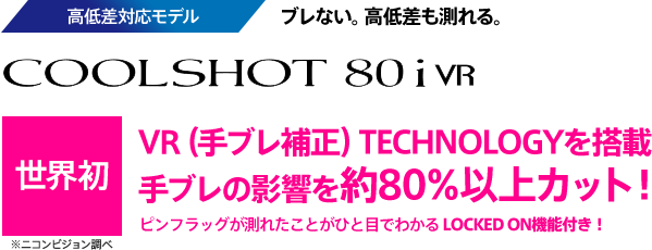 ニコン COOLSHOT 80i VR 世界初！手ブレ補正搭載でユーザビリティ大幅UP!