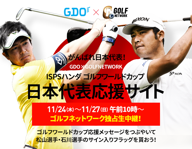 ＩＳＰＳハンダゴルフワールドカップ！ GDO×GOLF NETWORK 日本代表応援サイト | GDO 