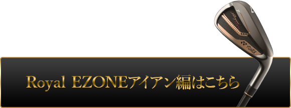 飛ばしの“全盛期(ピーク)”はこれからだ！Royal EZONEドライバーで66歳