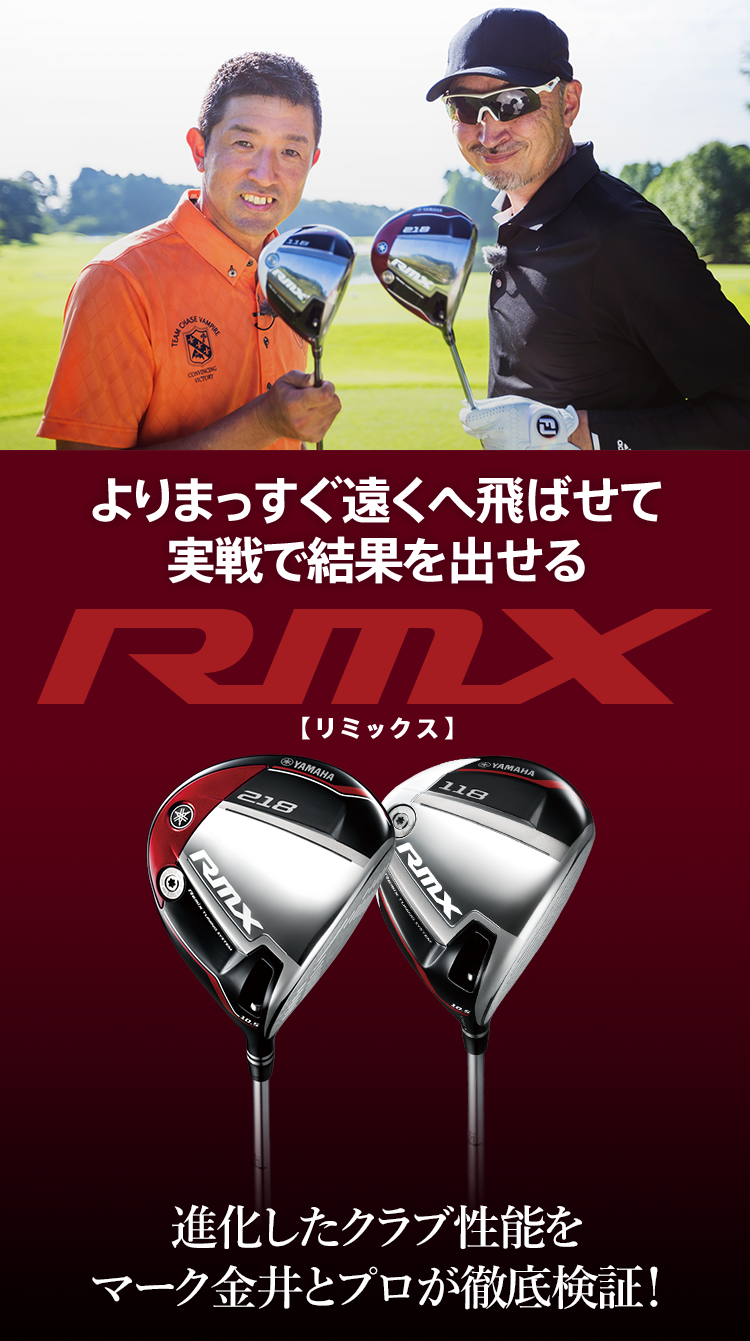 究極の広域反発フェースと直進安定性 YAMAHA NEW RMX| GDO | ゴルフ