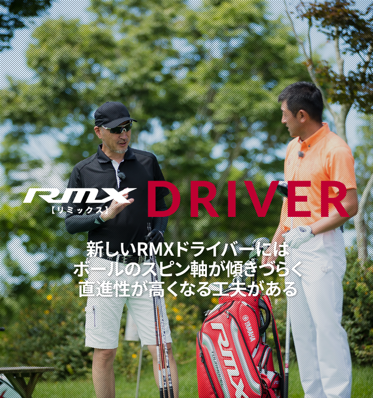 究極の広域反発フェースと直進安定性 YAMAHA NEW RMX| GDO | ゴルフ 