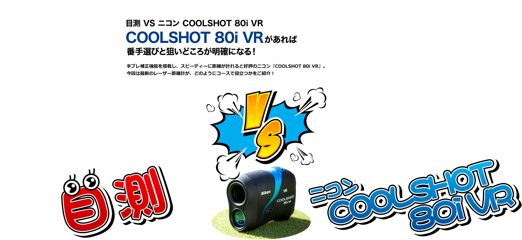 目測VSニコン COOLSHOT 80i VR| GDO | ゴルフダイジェスト・オンライン