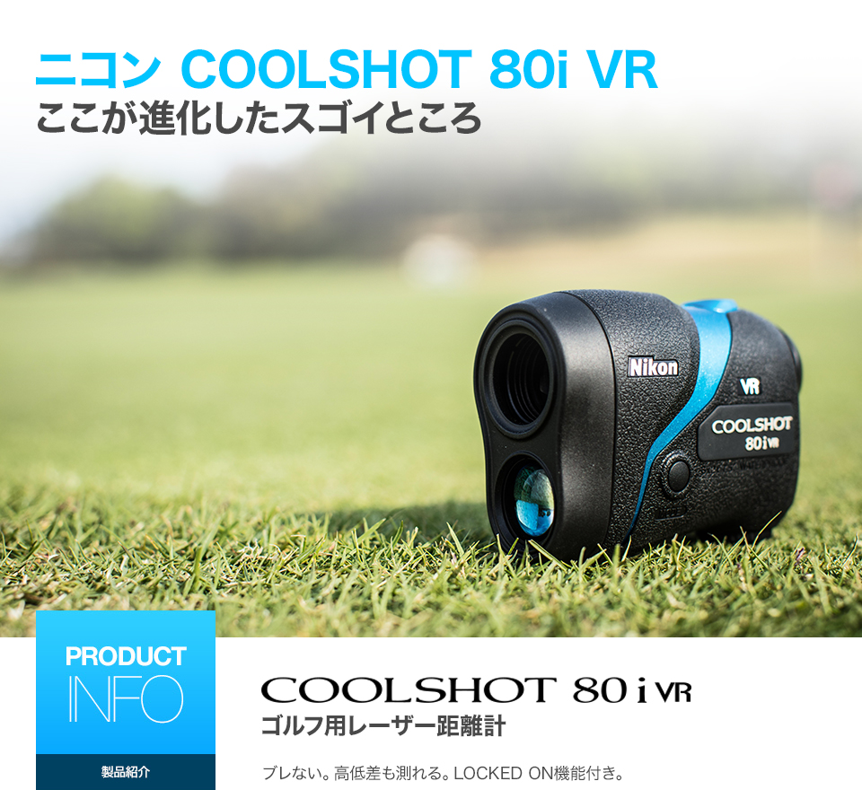 目測VSニコン COOLSHOT 80i VR| GDO | ゴルフダイジェスト・オンライン