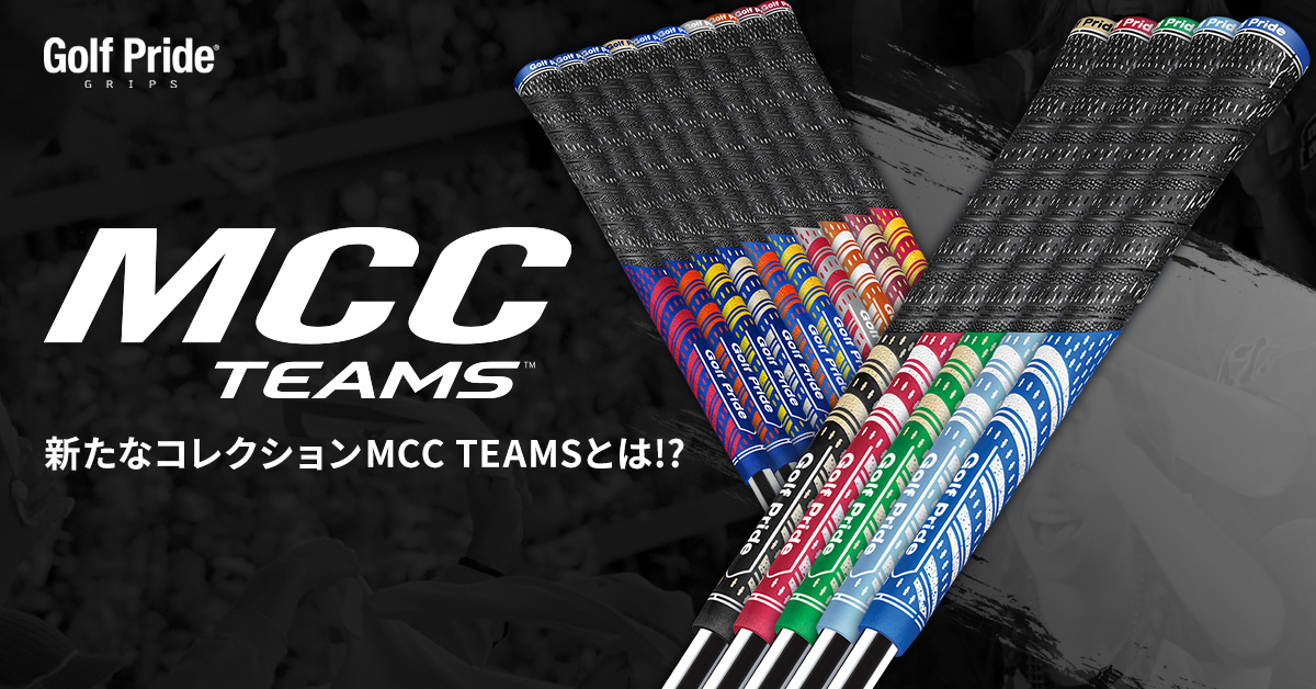 ゴルフプライド MCCシリーズの最新作「MCC TEAMS」。鹿又さんも絶賛した新時代のグリップをチェック！｜ゴルフダイジェスト・オンライン