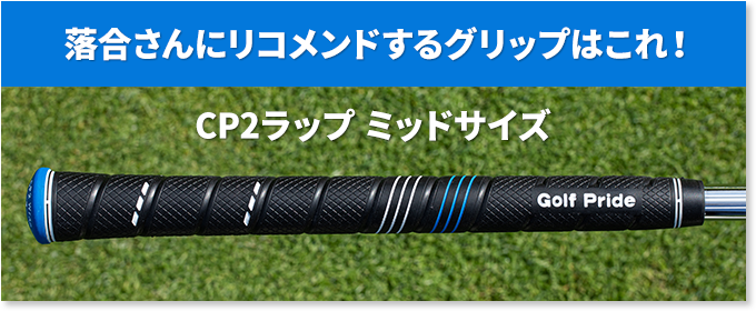 ゴルフプライド グリップが変わるだけで、自分のゴルフはまったく変わる！自分に最適なグリップを探し出そう！｜ゴルフダイジェスト・オンライン