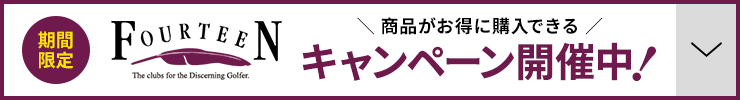 期間限定 FOURTEEN商品がお得に購入できるキャンペーン開催中!