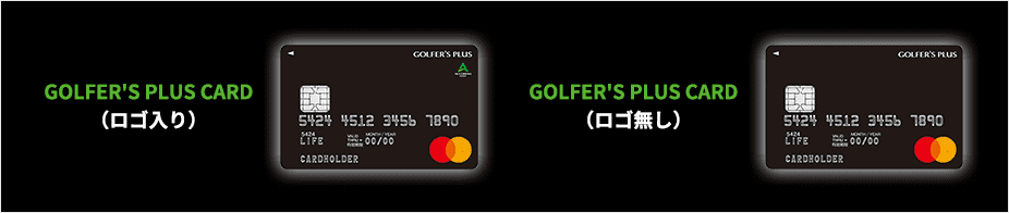 GOLFER'S PLUS CARD（ロゴ入り・ロゴ無し）