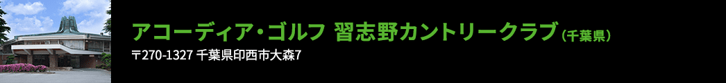 アコーディア・ゴルフ 習志野カントリークラブ（千葉県）