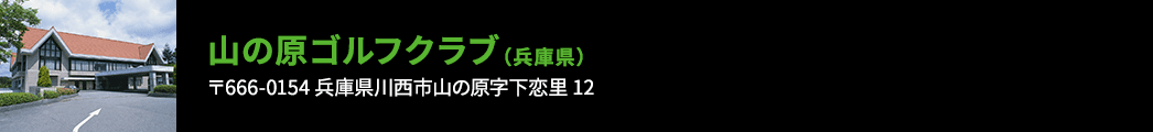 ⼭の原ゴルフクラブ（兵庫県）