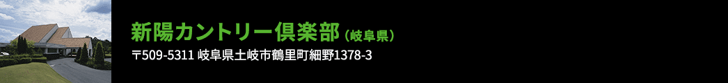 新陽カントリー倶楽部（岐⾩県）