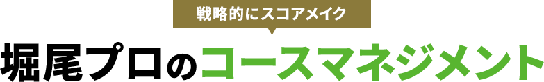 【戦略的にスコアメイク】堀尾プロのコースマネジメント