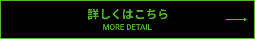 詳しくはこちら