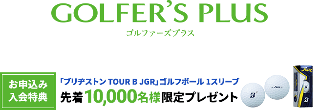 GOLFER’S PLUS（ゴルファーズプラス） 年会費1,639円（税込）