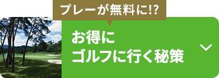 【プレーが無料に!?】お得にゴルフに⾏く秘策