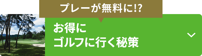 【プレーが無料に!?】お得にゴルフに⾏く秘策