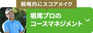 【戦略的にスコアメイク】堀尾プロのコースマネジメント