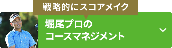 【戦略的にスコアメイク】堀尾プロのコースマネジメント