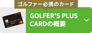 【ゴルファー必携のカード】GOLFER'S PLUS CARDの概要