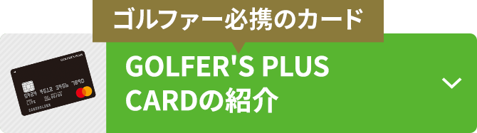 【ゴルファー必携のカード】GOLFER'S PLUS CARDの概要