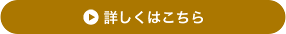 詳しくはこちら